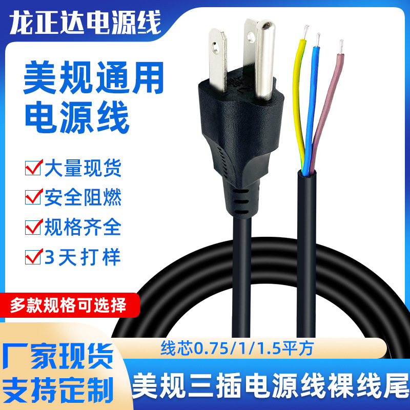 美式单头美标插头线 剥皮上锡裸线尾焊接线AC 三芯美规电源线插头