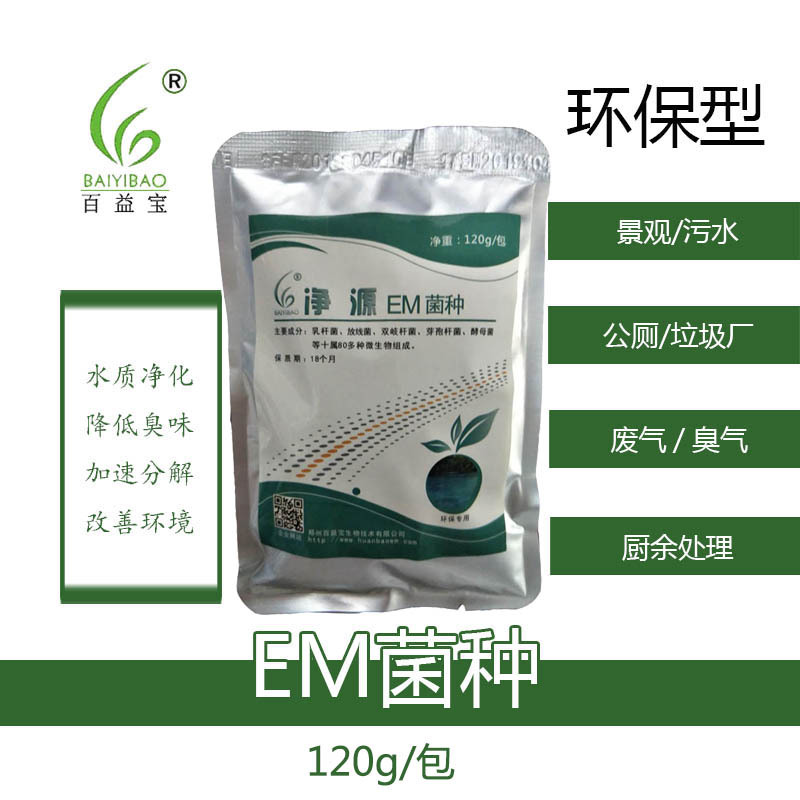净源环保用em菌种垃圾污泥废水废气厕所化粪池用微生物菌120g/包