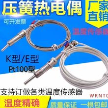 压簧温度传感器E型Pt型测温热风炉高温热电偶注塑机热电偶K型跨境