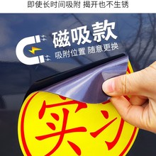 实习车贴汽车反光贴粘贴磁性搞笑女司机新手开车统一实习标志