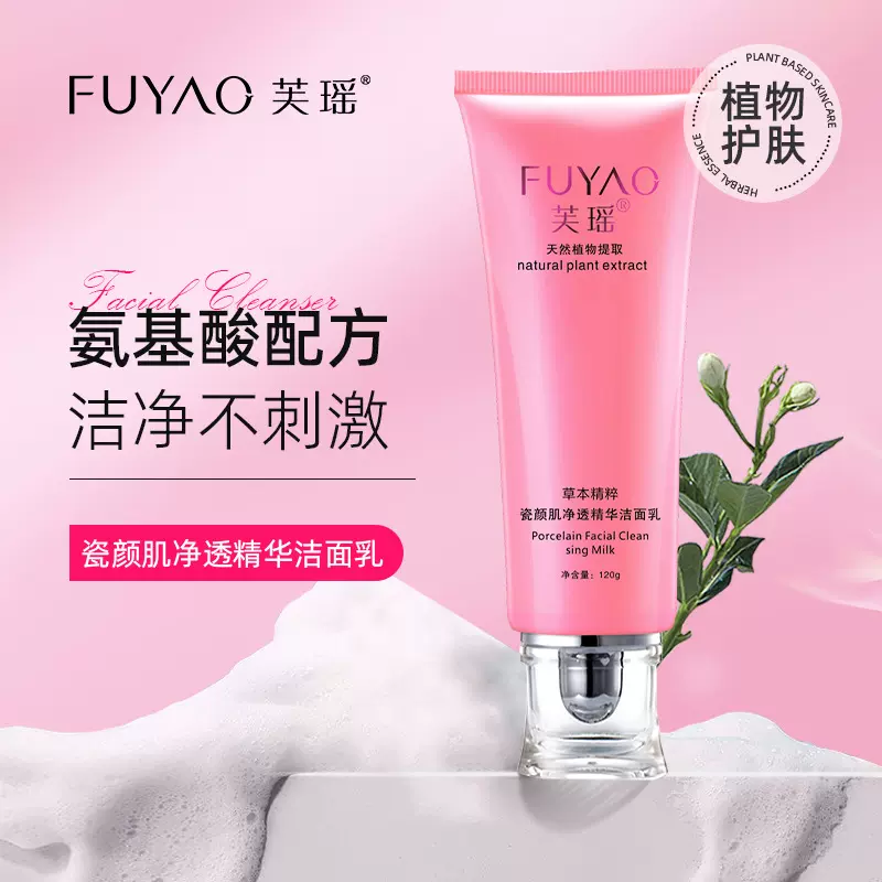 芙瑶氨基酸净透洁面乳120g温和清洁补水保湿控油泡沫洗面奶厂家