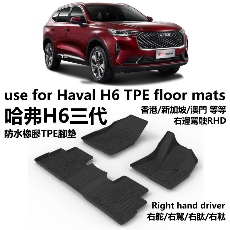 Right Hand Drive Haval H6 3rd Gen HEV TPE Floor Mats