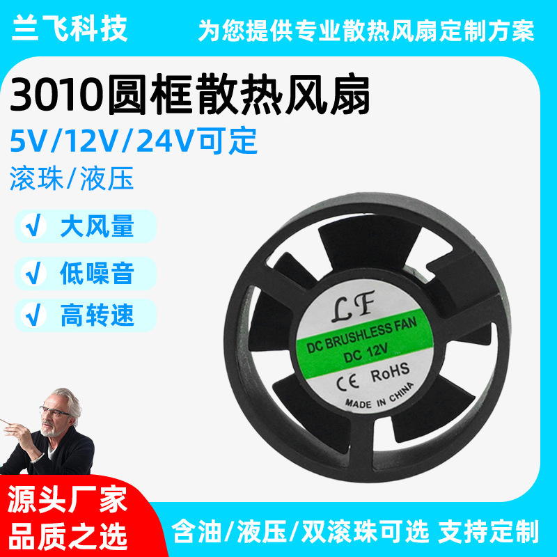 3010 Round Frame Cooling Fan, Laptop Beauty Equipment, Inverter Power Supply, Dc Fan Manufacturer 3010 Round Frame Cooling Fan, Laptop Beauty Equipment, Inverter Power Supply, Dc Fan Manufacturer