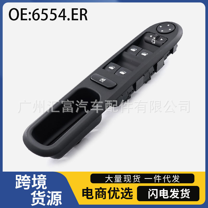 6554.ER适用于2004-2010年标致407汽车车窗玻璃升降器开关总成|undefined