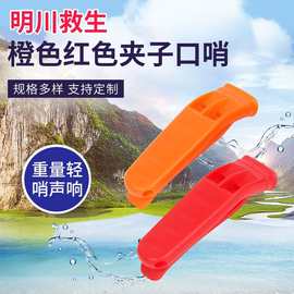 救生衣口哨防汛用配件船用救生口哨求生哨户外塑料双频求生哨子