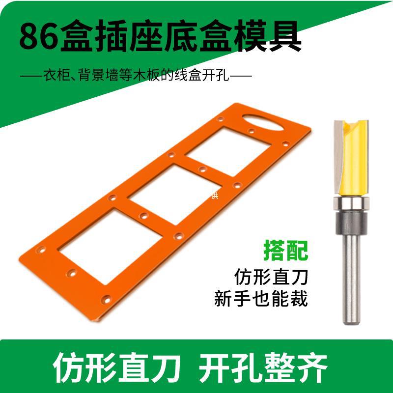 保联86盒开关插座开孔模具定 制衣柜暗盒方孔开槽画线木工工具模