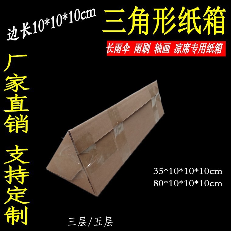 三角纸箱长条边长14cm10cm苗木花卉盆栽画轴快递纸盒物流