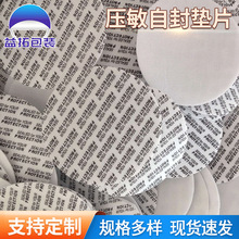 密封膜  压敏自封垫片  吹塑纸压敏自粘垫片厂家直供