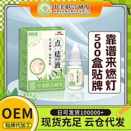 老五铺点痣保健液(非表皮痣皮脂腺混合痣去痣膏扁平尤点痣膏)批发