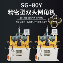 SG-80Y液压精密型双头倒角机不锈钢管圆管圆棒钢管平头机坡口机
