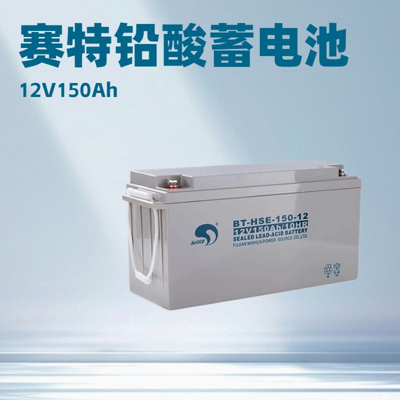 赛特蓄电池BT-HSE-150-12 12V150AH/20HR通信基站 光伏储能电池
