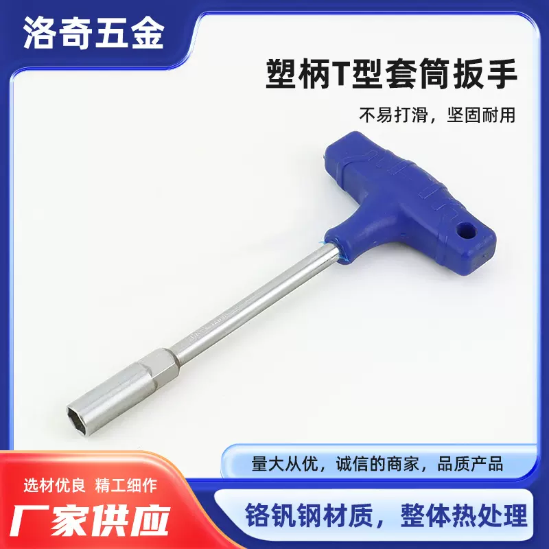塑柄T型套筒扳手 汽车维修工具外六角T型套筒扳手