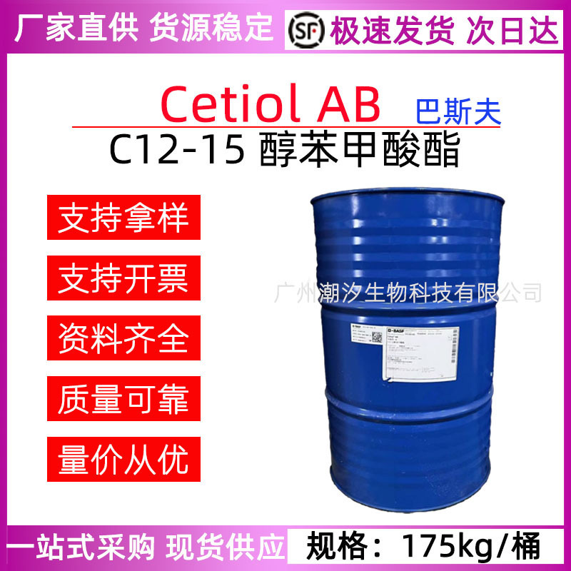 ドイツバスフC12-15アルコール安息香酸エステルCetiol AB油柔潤剤エモリエント分散剤原料|undefined