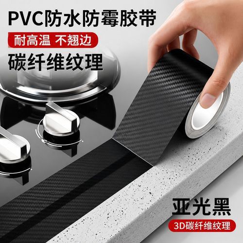 碳纤维胶带厨房灶台封边条防油贴纸水槽防霉防水贴自粘防霉贴