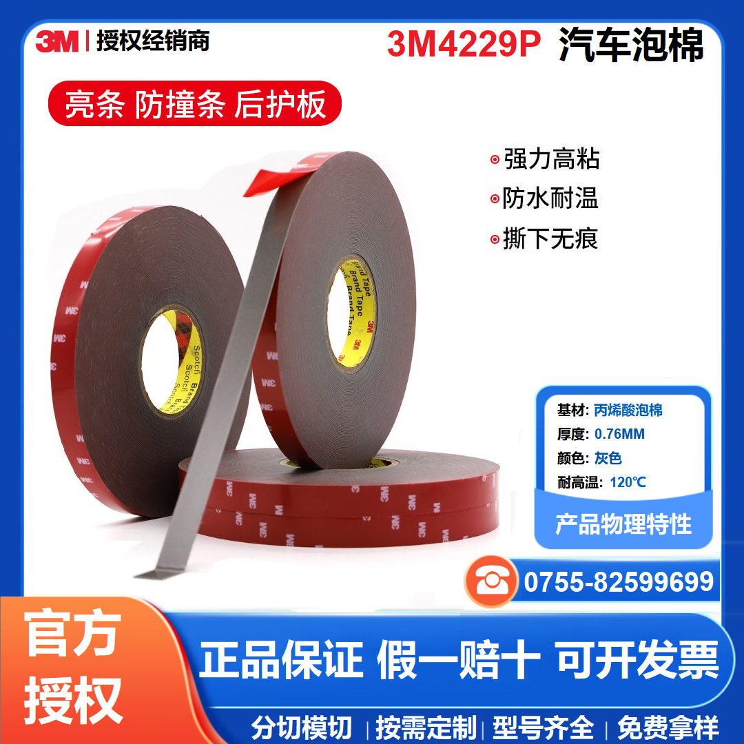 3M4229P汽车泡棉胶强力防水耐高温无痕4S店常备汽车专用双面胶带