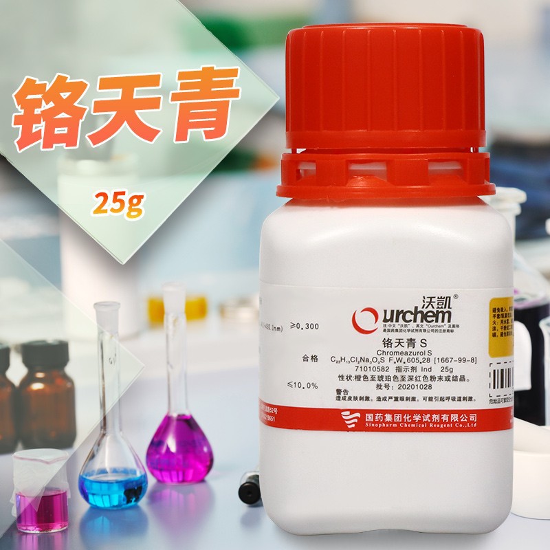 国药 铬天青 S Ind 沃凯 AR 分析纯 25克 10g 科密欧 化学试剂
