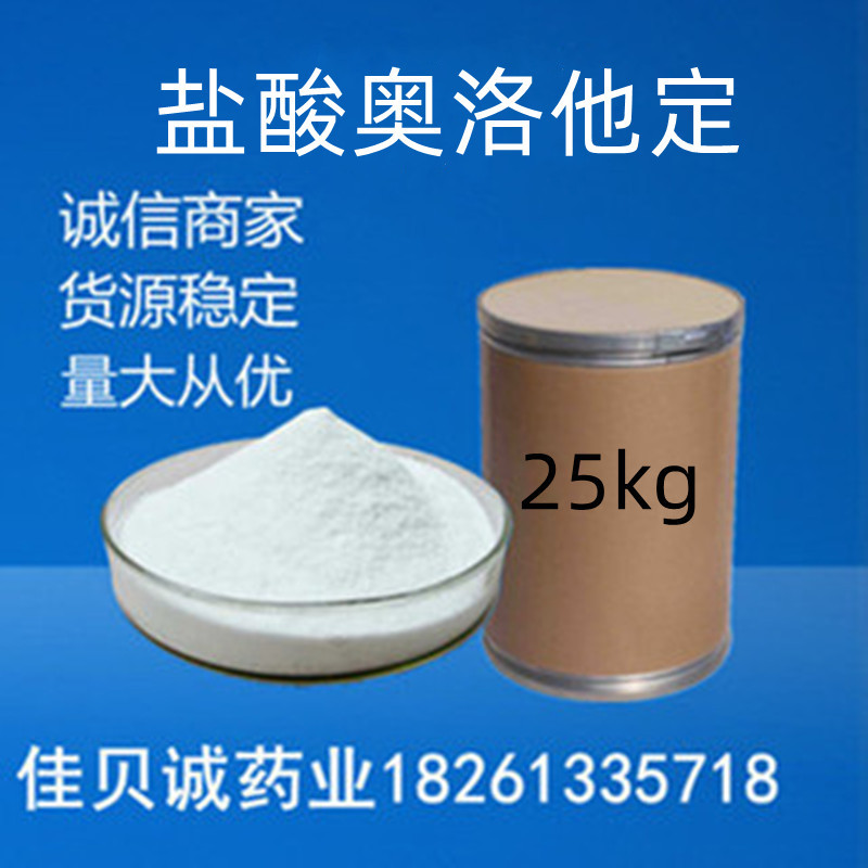 奥洛他定 100g/袋99%含量品质保证140462-76-6现货供应