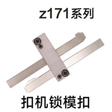 模具扣机锁模扣Z170/1/2/3 塑料模锁模扣可定制