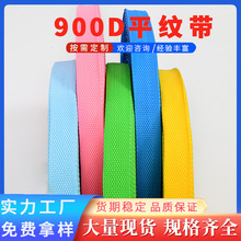 彩色900D平纹织带丙纶绑带捆扎带包包肩背带配件服装辅料批发现货