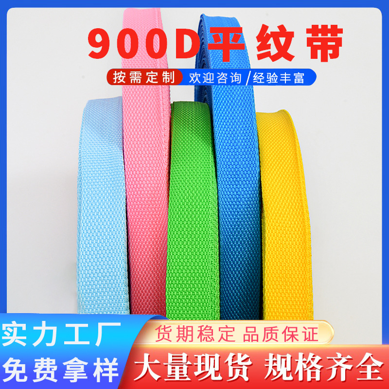 彩色900D平纹织带丙纶绑带捆扎带包包肩背带配件服装辅料批发现货