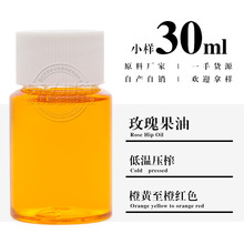 玫瑰果油 样品30ml 物理压榨未精制植物油基础油基底油 欢迎拿样