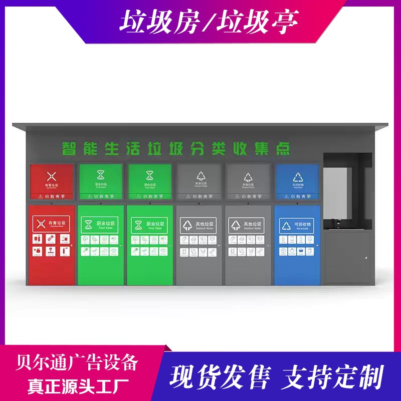 贝尔通肯德基门修休息垃圾房积分现金兑换废品箱户外智能回收废品