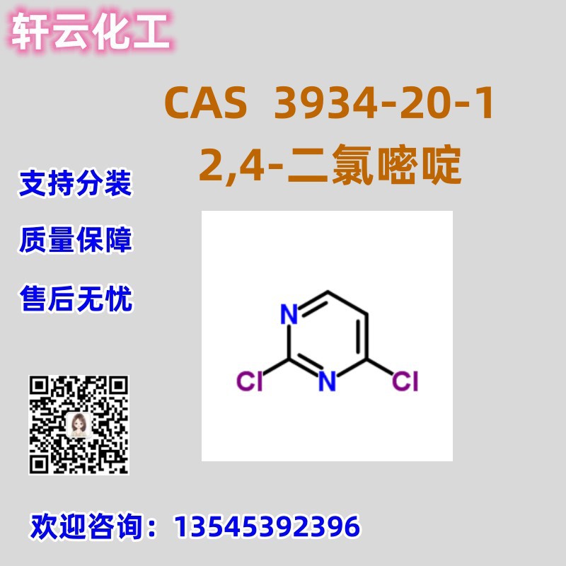 2,4-二氯嘧啶 CAS 3934-20-1 品质保证 工厂直发 可分装