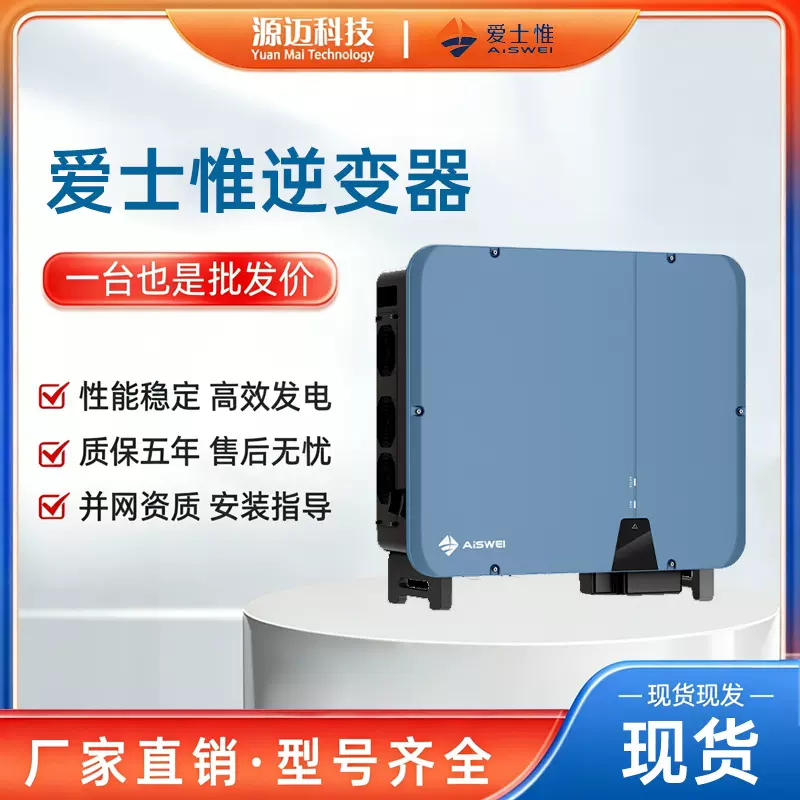 爱士惟三相并网8-30kw太阳能光伏逆变器全新