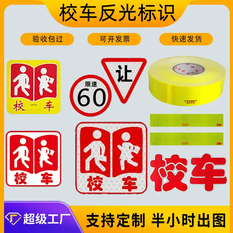 校车标志反光标识校车贴纸 校车验车贴纸 校车安全警示贴标志牌