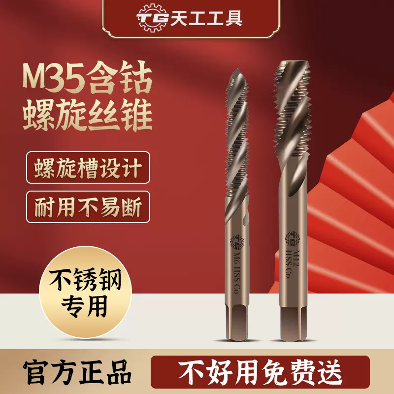 天工M35含钴丝锥高速钢不锈钢丝攻不锈钢螺旋槽机用丝锥M3-M30*2