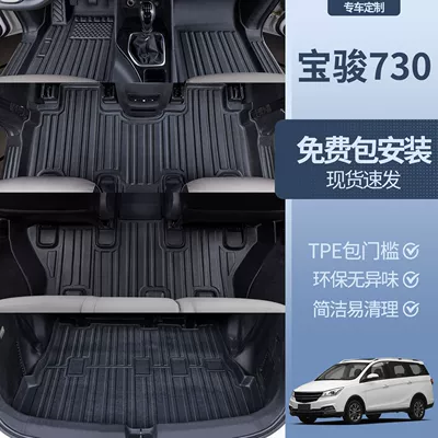 Baojun 730 Floor Mats Surrounding: Universal Foot Pad
