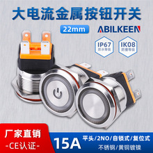 22mm15A大电流金属按钮开关 LED环形灯防水保持式按钮开关自锁2NO