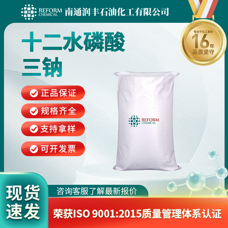 十二水磷酸三钠 7601-54-9 食品添加剂 分析试剂有机原料