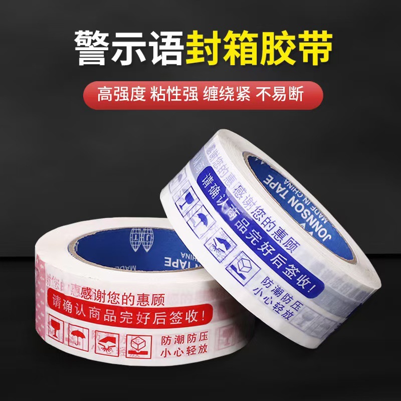 警示语胶带快递封口6cm宽印字胶布封箱大卷电商物流打包胶带整箱