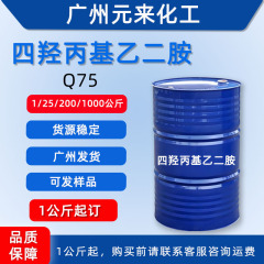 四ヒドロキシプロピルエチレンドイミジン Q75 BASF 金属錯合剤水溶性剤を大量割引で供給