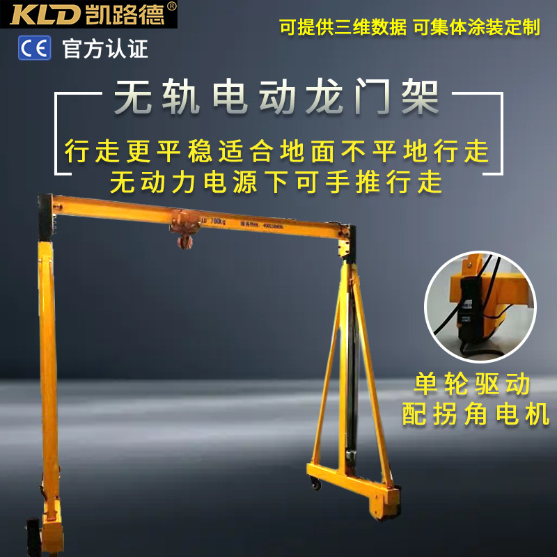 凯路德无轨电动行走起重机手推移动单梁龙门吊5吨简易小型龙门架