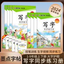 24春写字同步练习册正楷语文墨点字帖一二三四五六年级邢霄鹏控笔