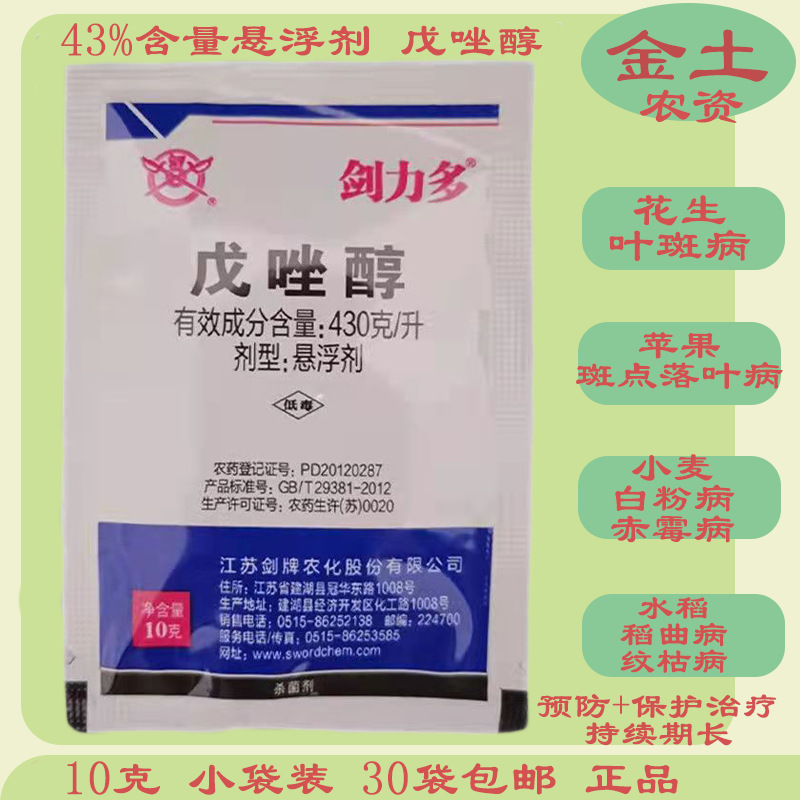 滨农剑力多43%戊唑醇10g小麦白粉病苹果斑点落叶水稻纹枯病稻曲病