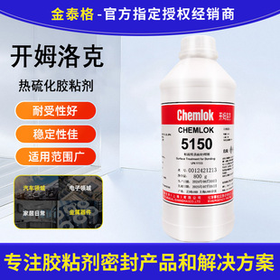 ��� �_ķ��� 5150 chemlok ���z�c���ٵ׉T�zճ�� CH5150 800g