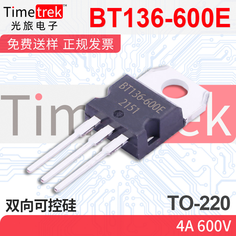 光旅电子 双向可控硅 BT136-600E 4A 600V TO-220 原厂现货