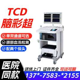 超声经颅多普勒TCD脑彩超医疗设备医用彩色经颅多普勒脑彩超2026