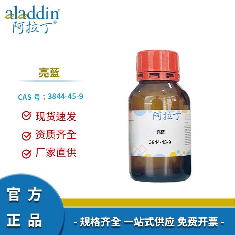 一件代发阿拉丁试剂厂家直销 3844-45-9 亮蓝标准溶液 化学实验多