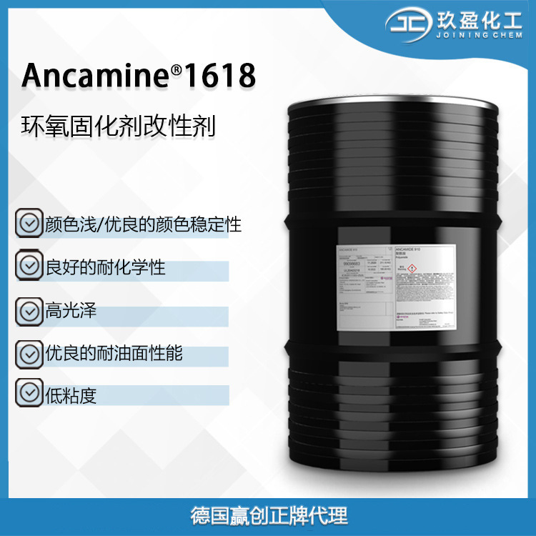 【德国赢创】环氧固化剂Ancamine 1618 用于油墨，地坪漆和胶黏剂