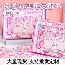 现货朵啦mi手工美甲安静书益智儿童玩具可爱卡通diy自带模切好玩