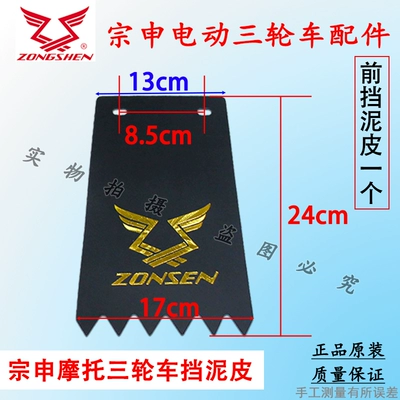 Zongshen motorcycle electric tricycle front and rear mud flaps, semi-closed vehicle mud flaps, mud tile accessories with screws (Electric vehicle fender) - front-mudguard