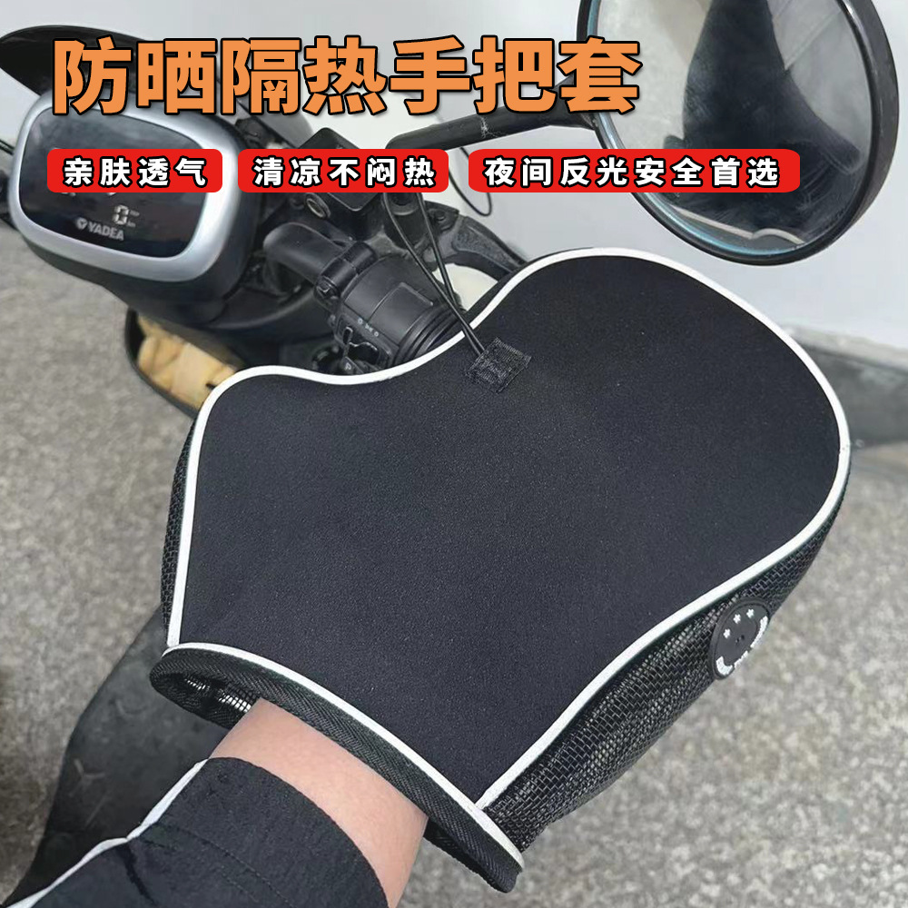 오토바이 전기 자동차 자외선 차단제 핸들 커버 여름 자외선 차단제 핸들 커버 스테레오 다이빙 재료 오토바이 양산 장갑