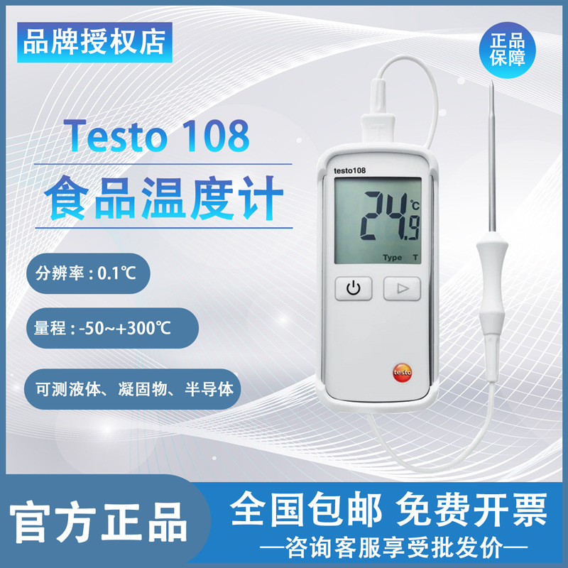 德图testo108-2食品温度计厨房用烘焙数显探针式水温食物中心专用