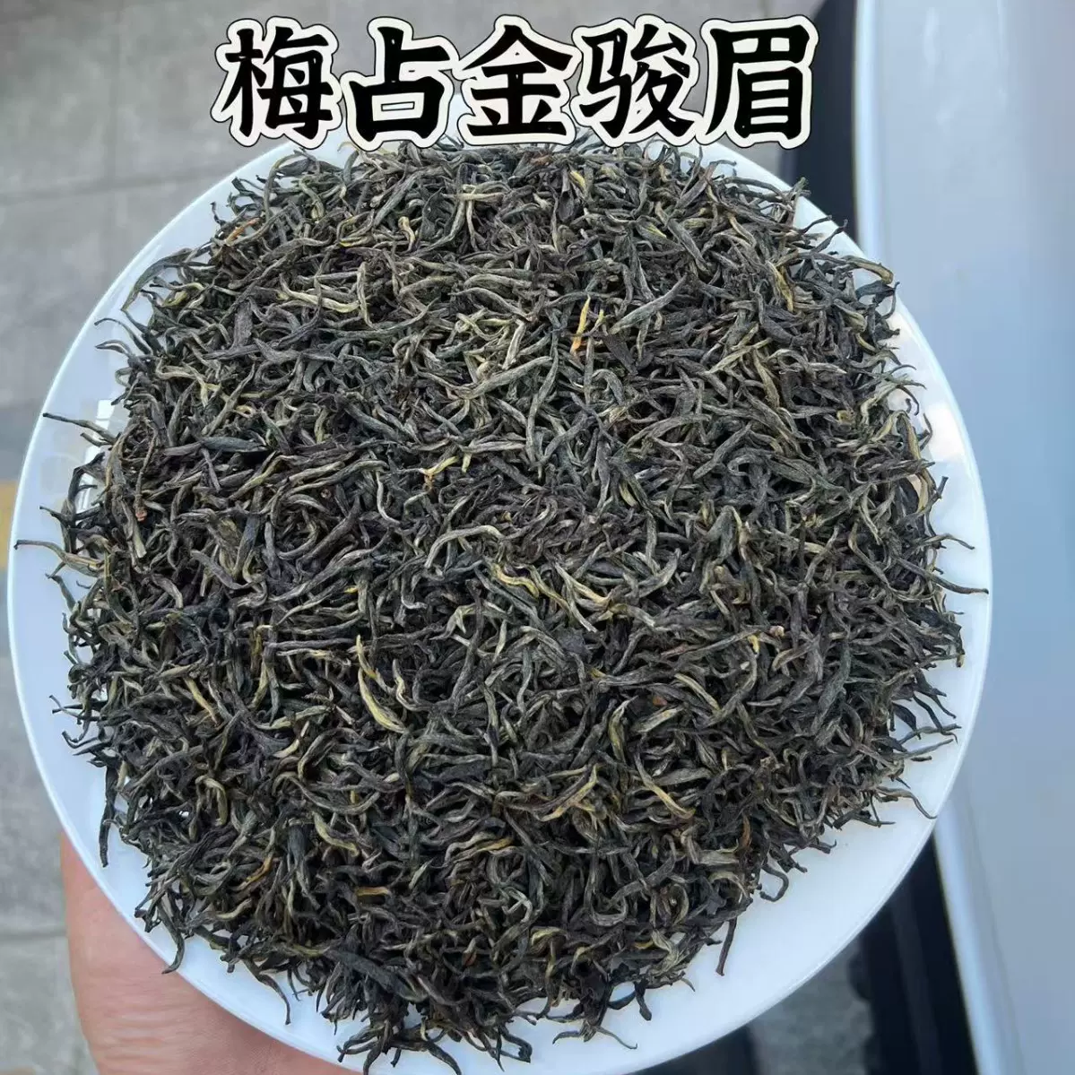 正宗红茶梅占金骏眉散茶散装红茶茶叶自己喝单芽金骏眉茶叶特级
