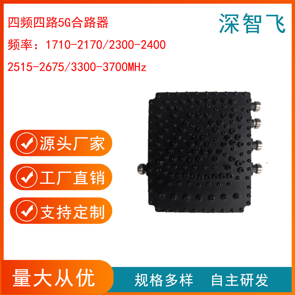 深智飞四频合路器四端口1.8/2.3/2.6/3.5G腔体5g合路器