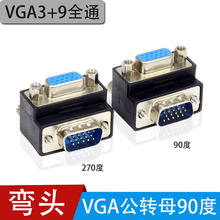 VGA转接头 90度 直角弯头 VGA3+9线公对母转换头 270度 15针接头